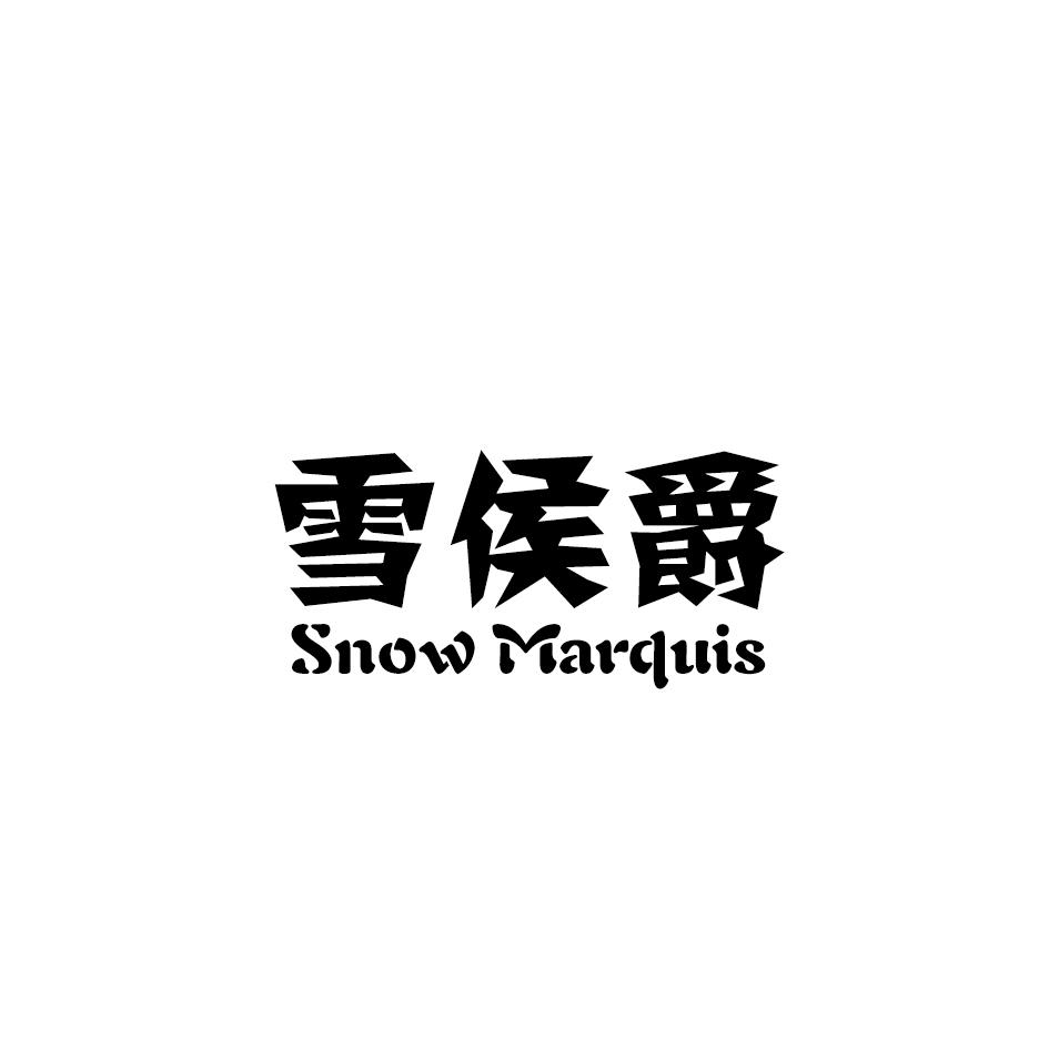雪侯爵