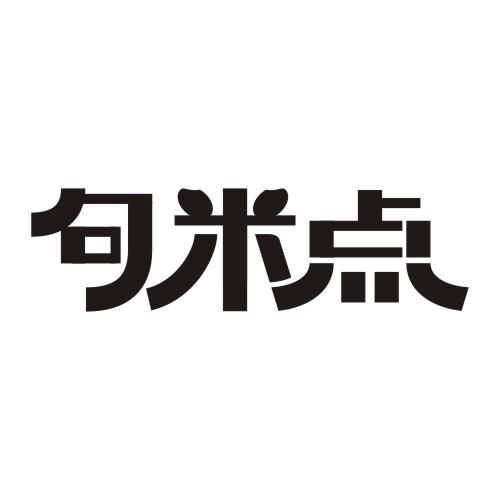 句米点