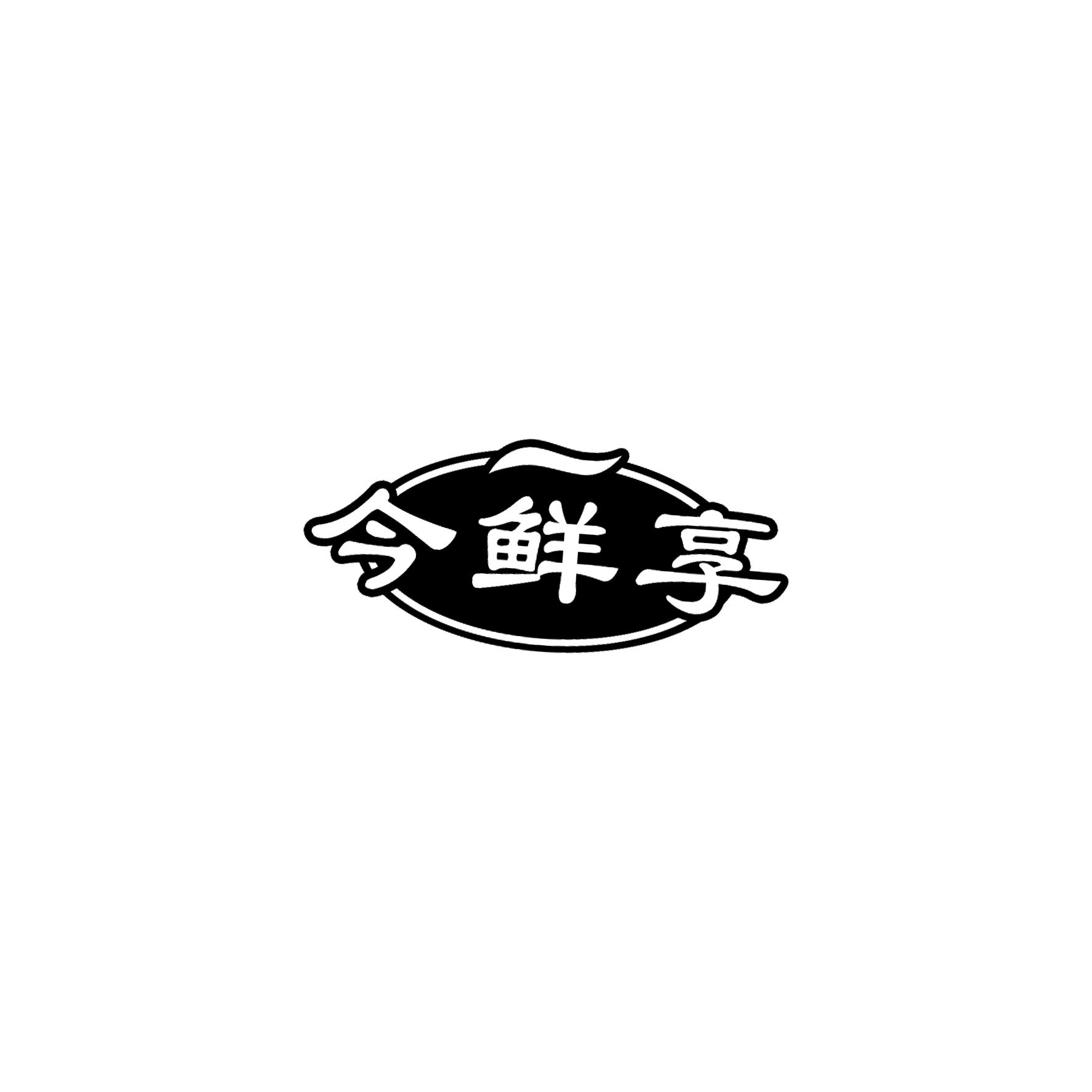 今鲜享