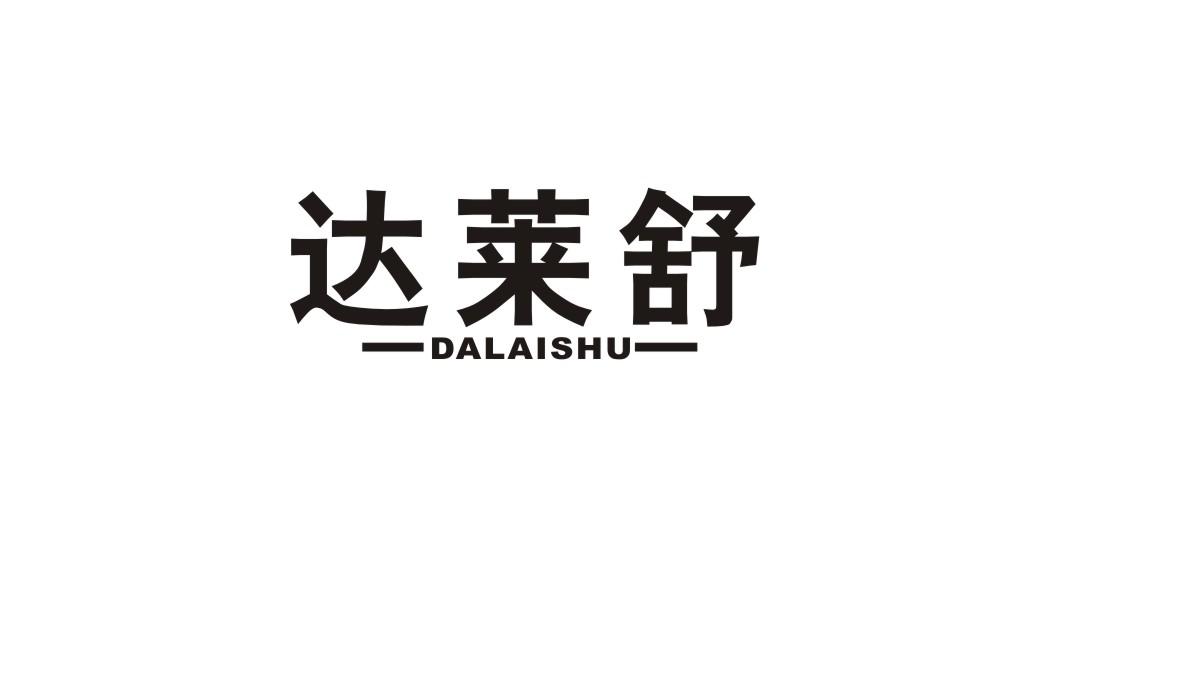 达莱舒