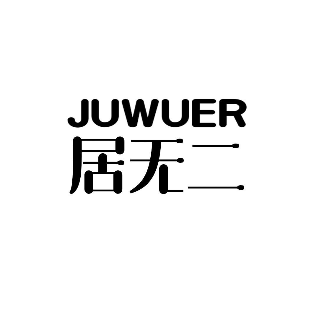 居无二