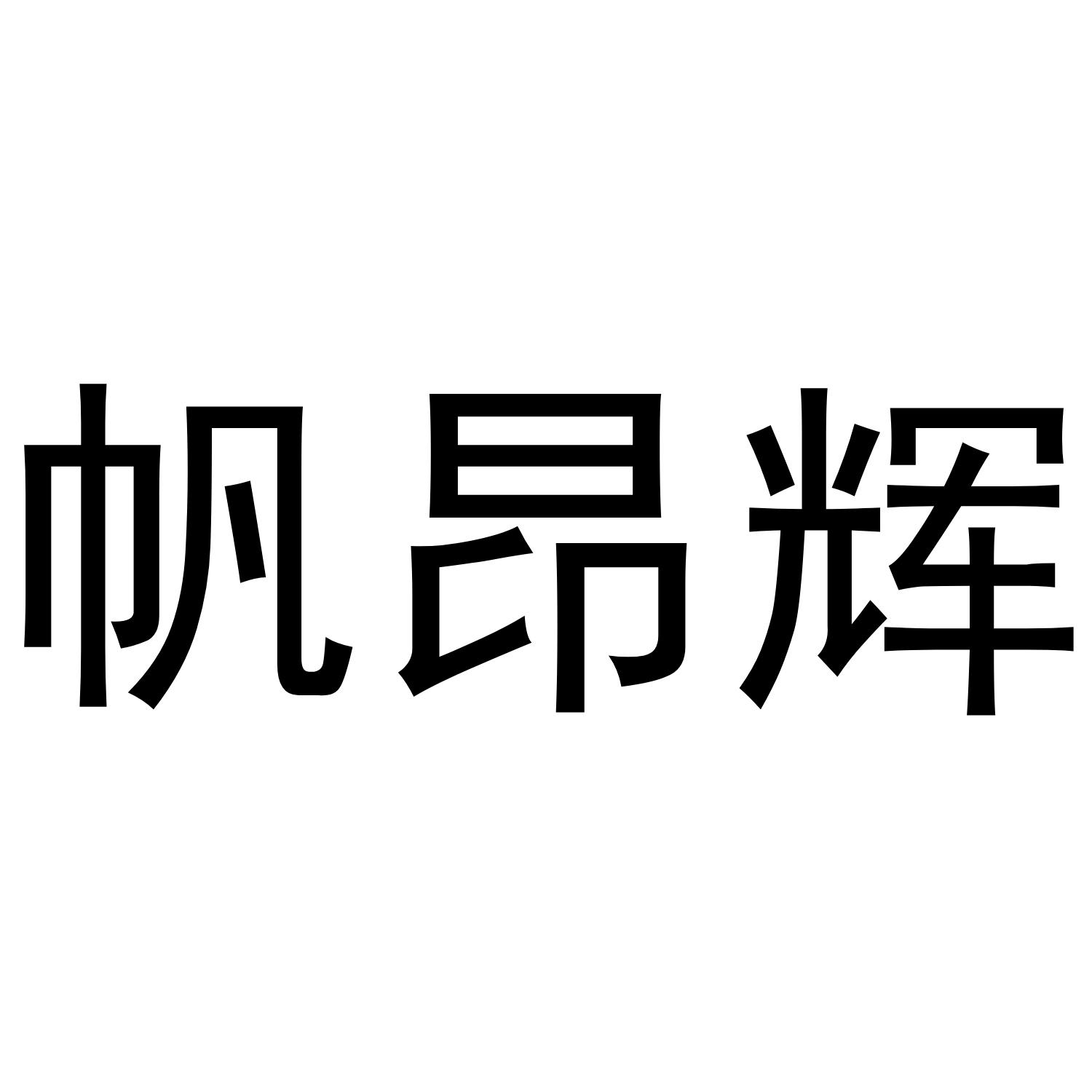 帆昂辉