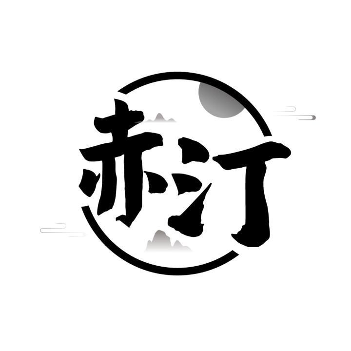 赤汀
