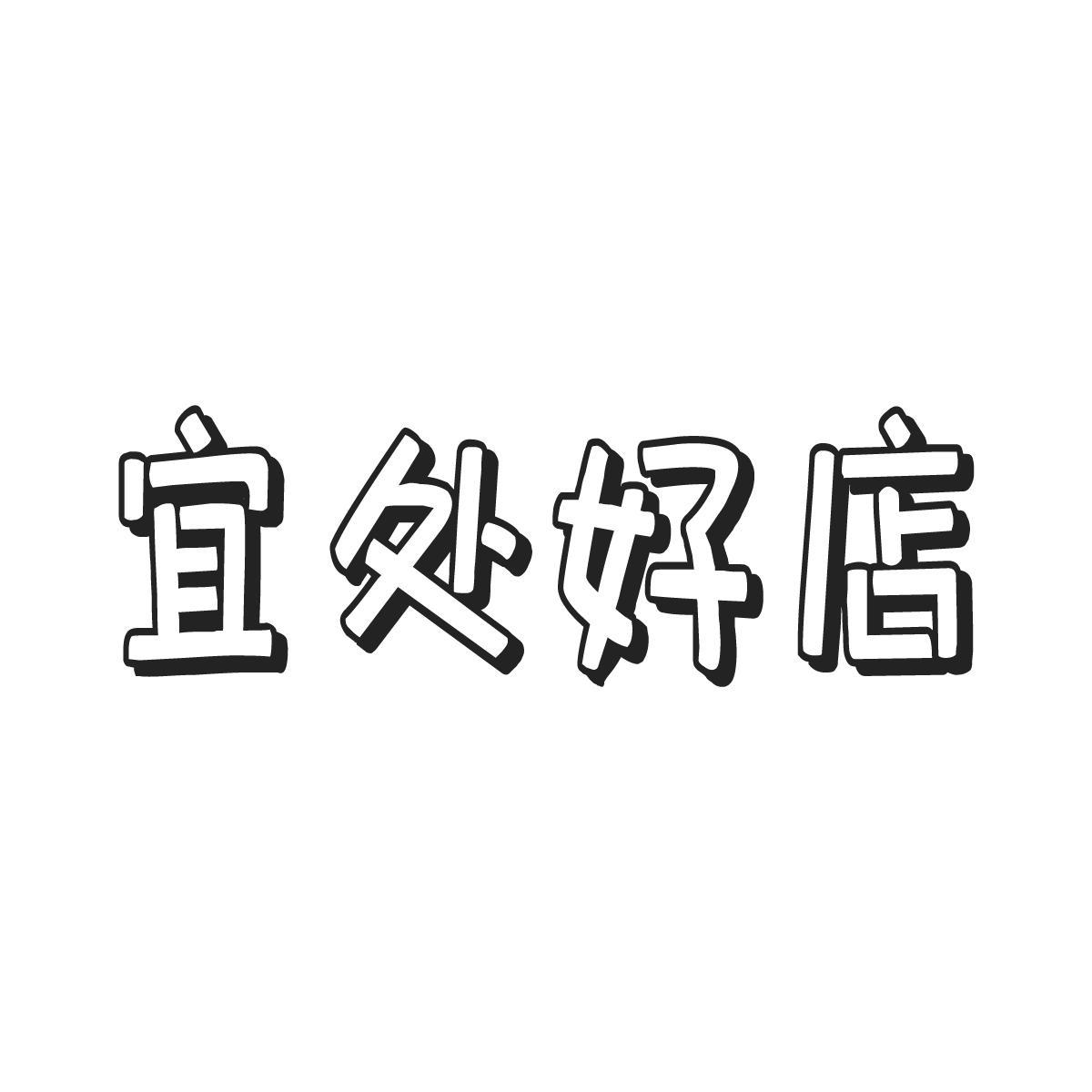 宜处好店