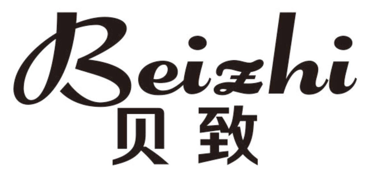 贝致 BEIZHI