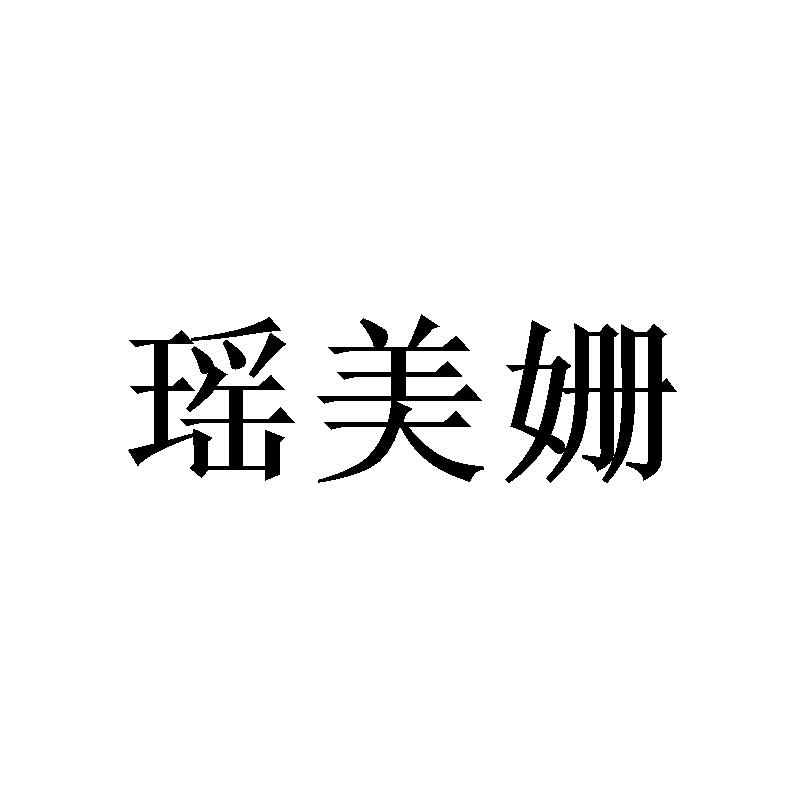 瑶美姗