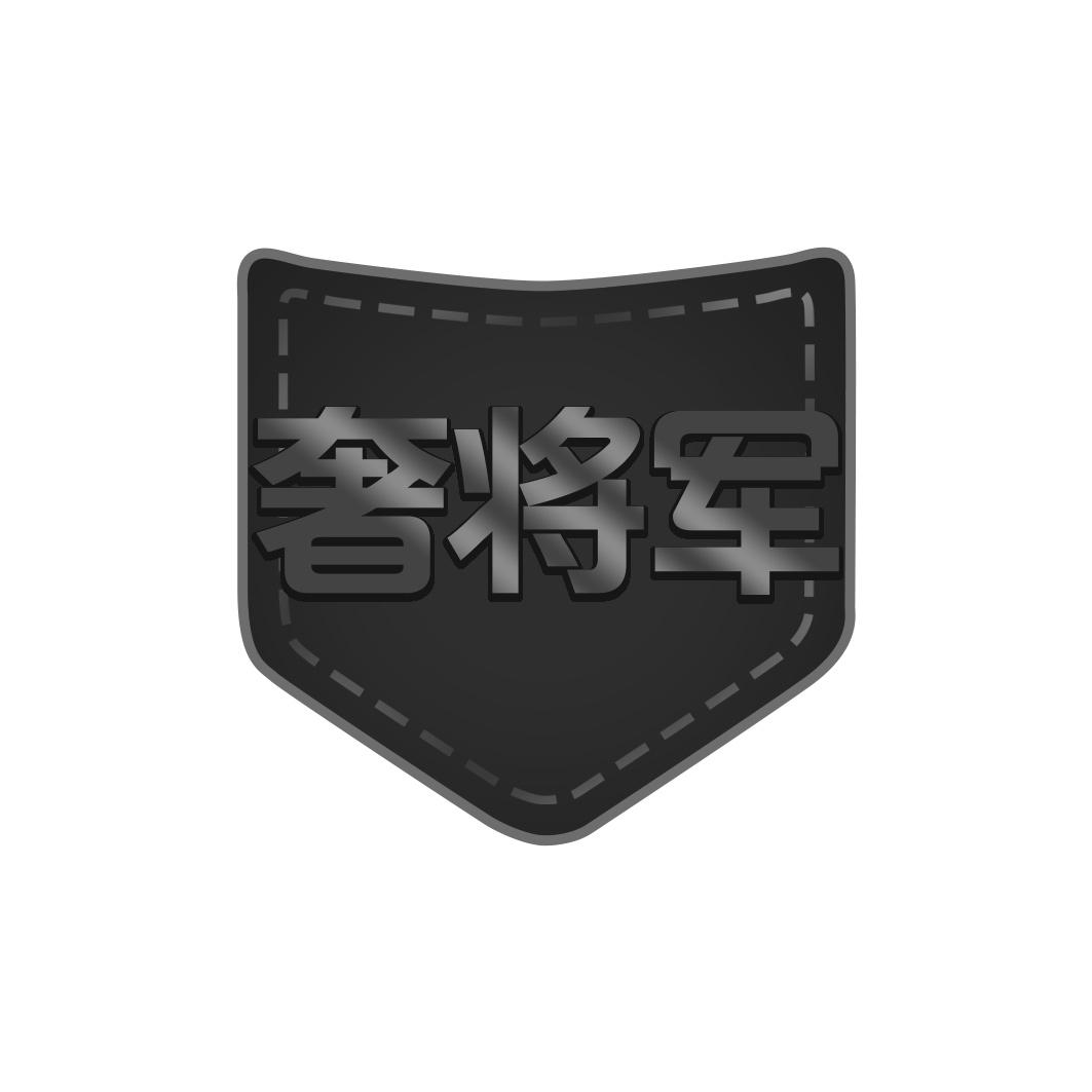奢将军