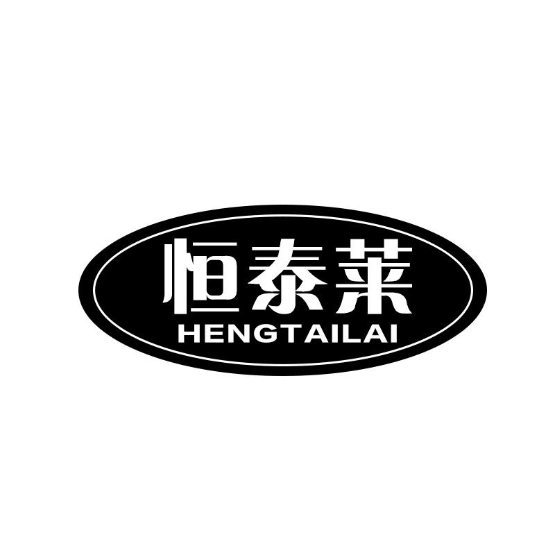 恒泰莱