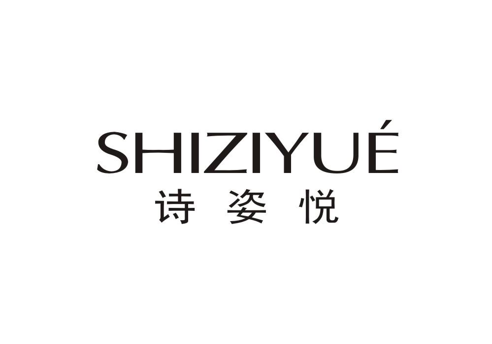 诗姿悦