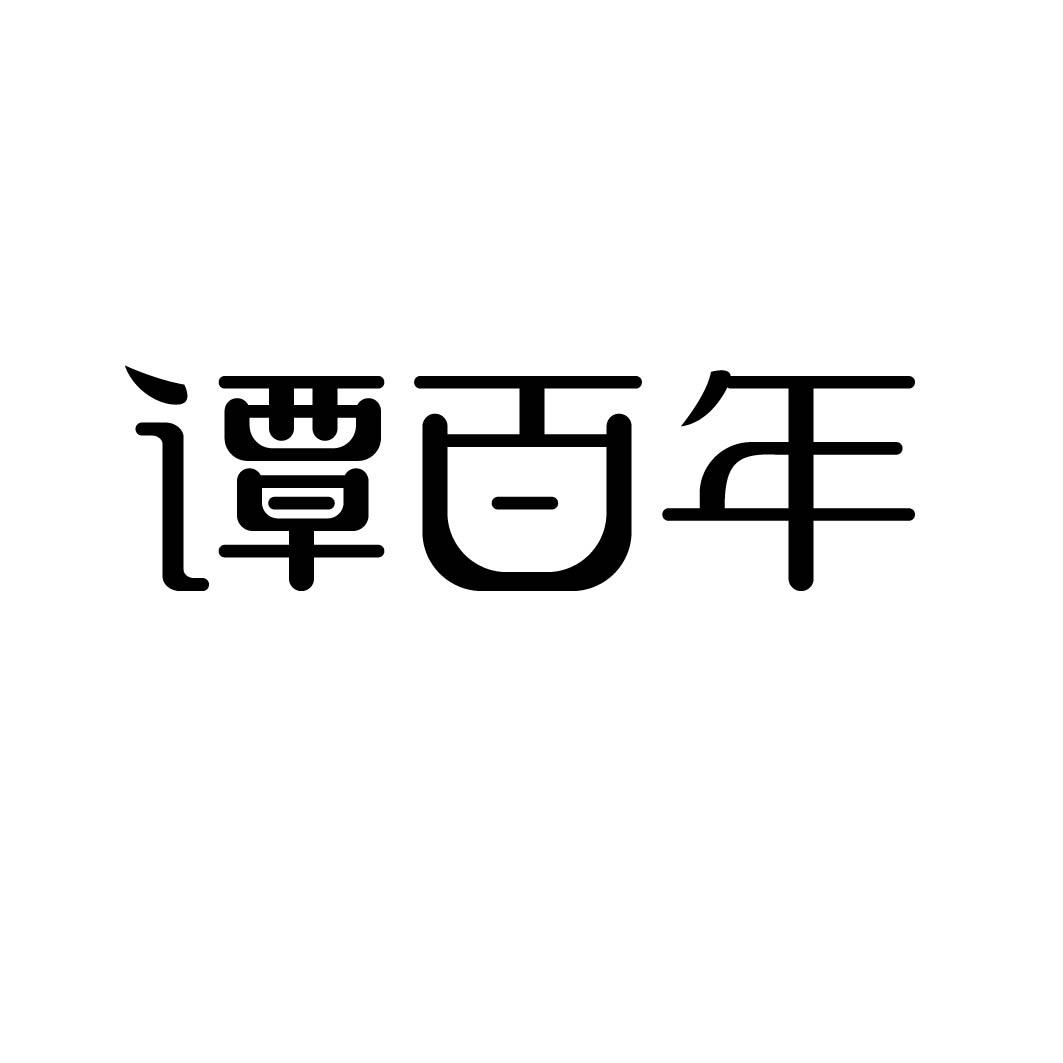 谭百年 
