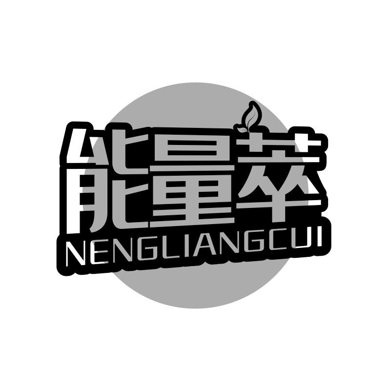能量萃