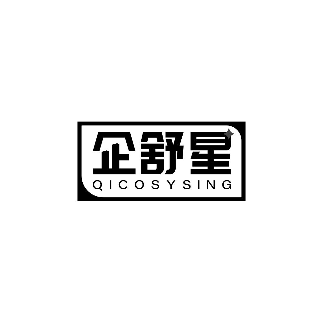 企舒星 QICOSYSING