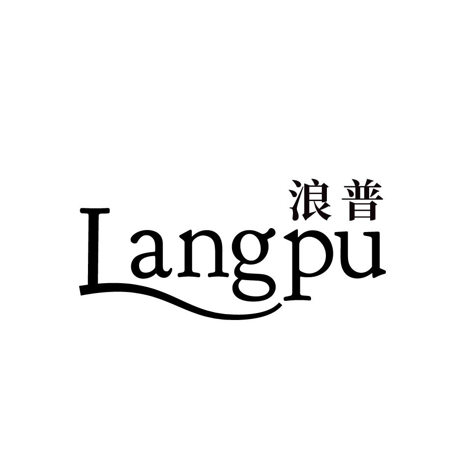 浪普