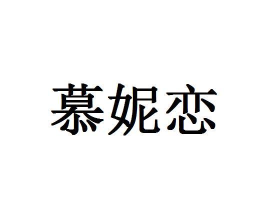 慕妮恋