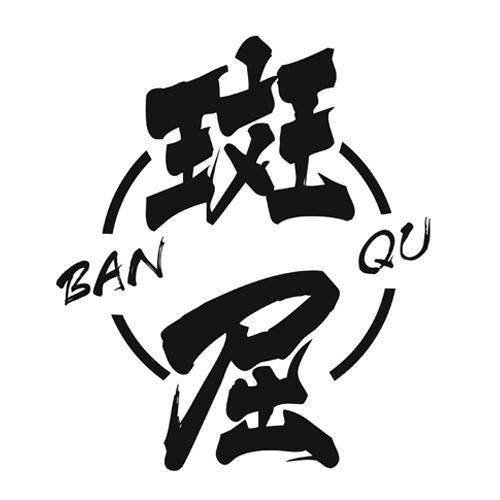 斑屈