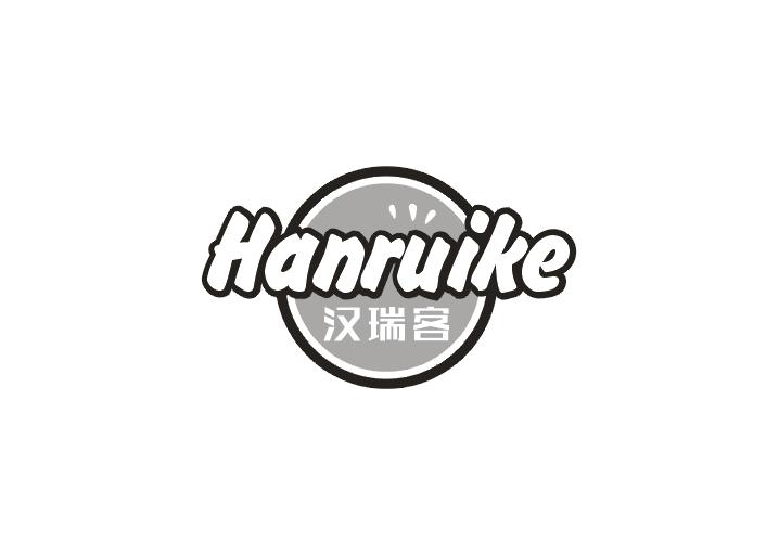 汉瑞客