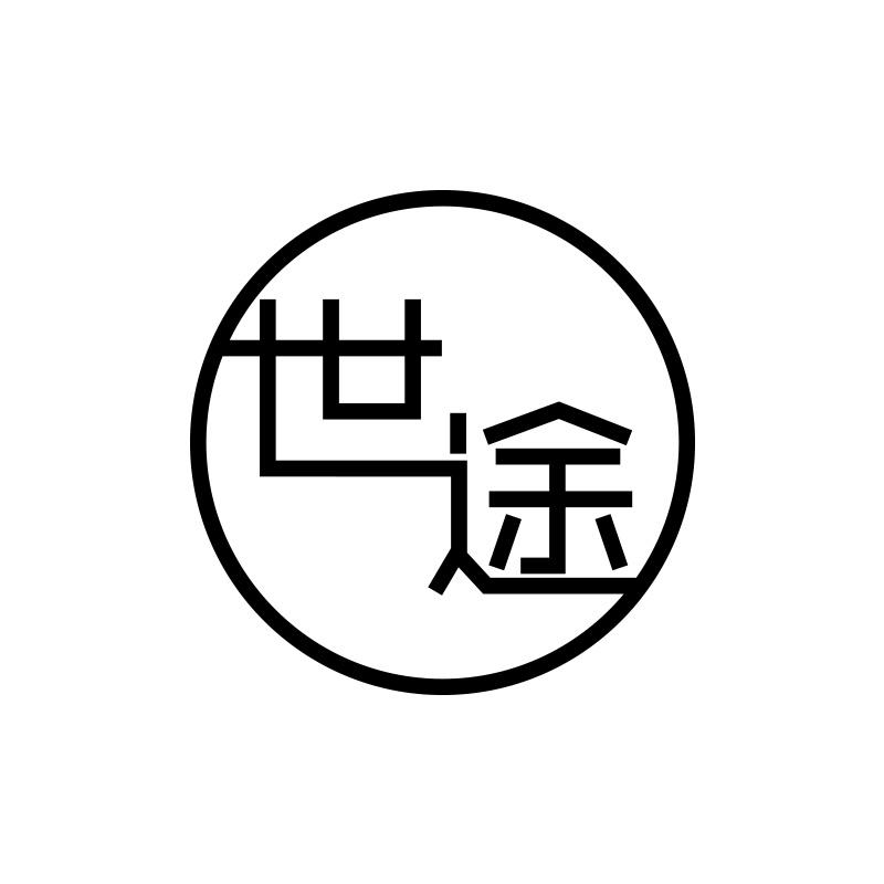 世途