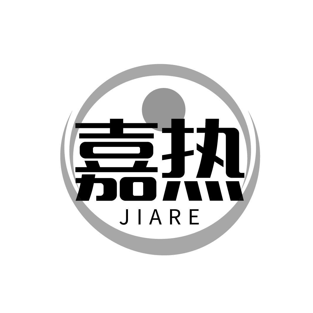 嘉热
JIARE
