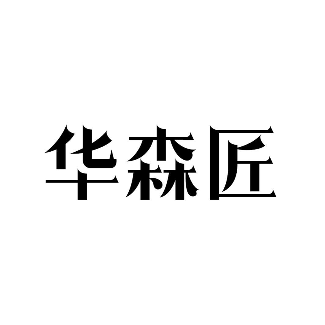 华森匠