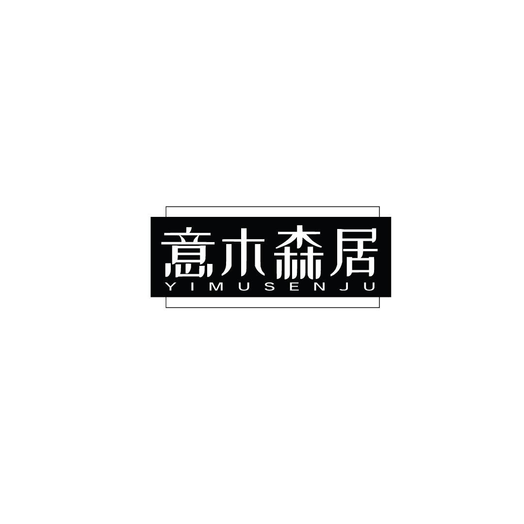 意木森居