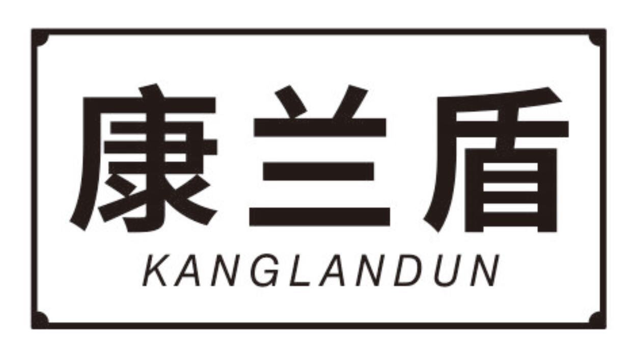 康兰盾