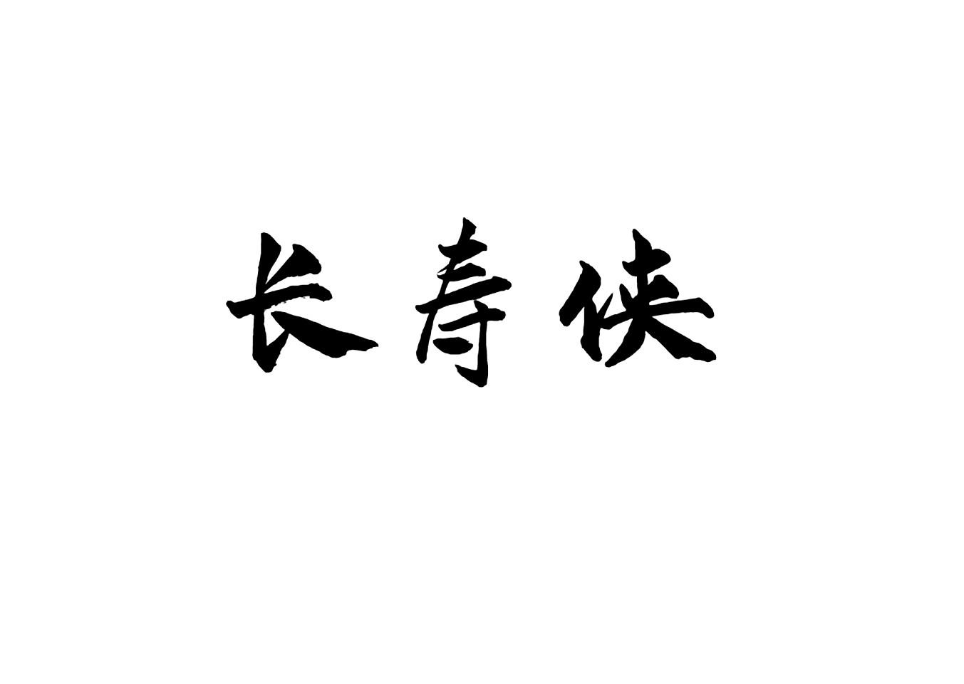 长寿侠