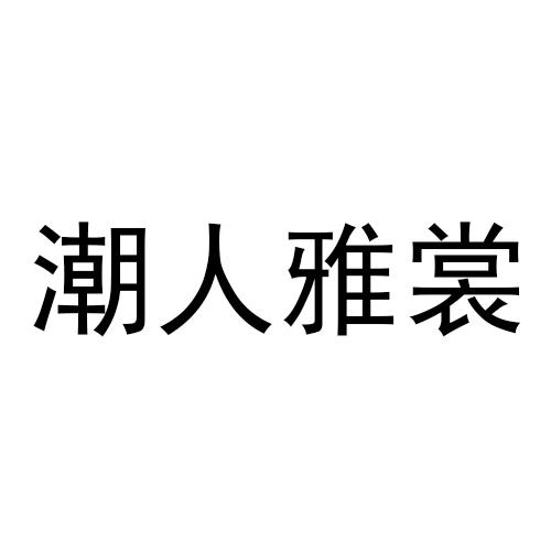 潮人雅裳