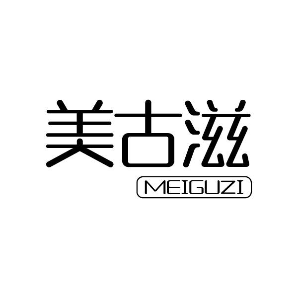 美古滋
