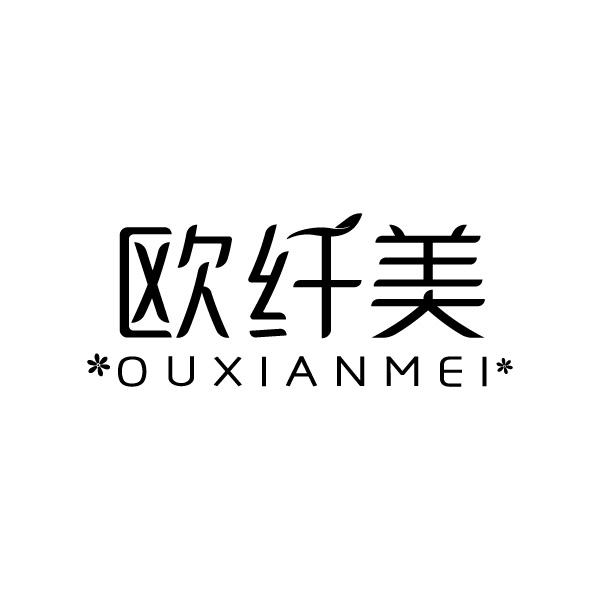 欧纤美
