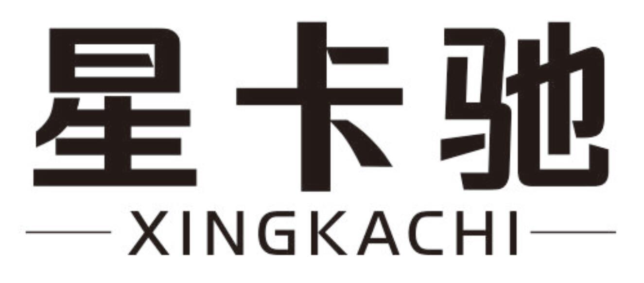 星卡驰 XINGKACHI