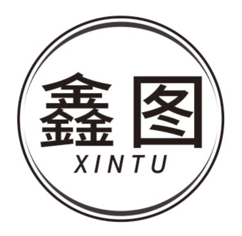 鑫图