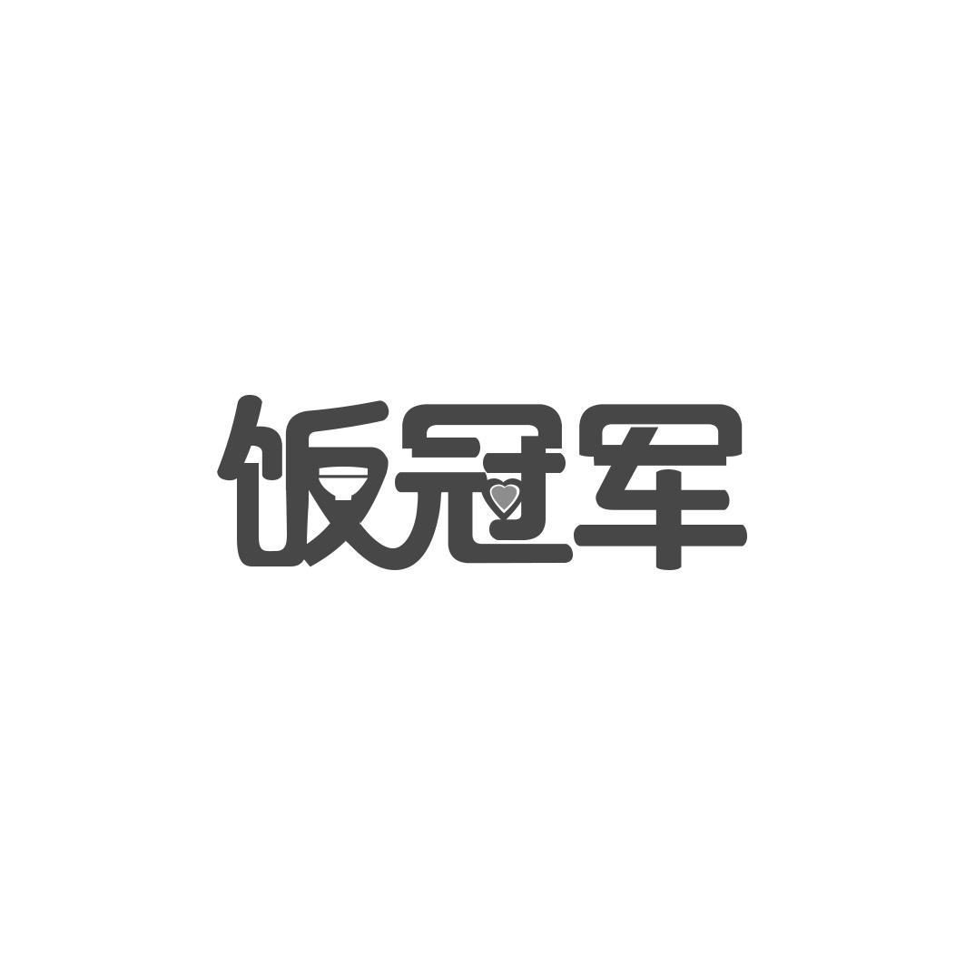 饭冠军