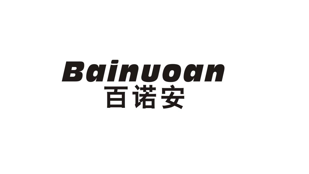 百诺安