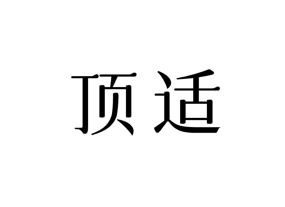 顶适