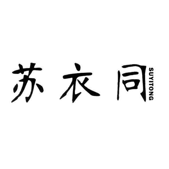苏衣同