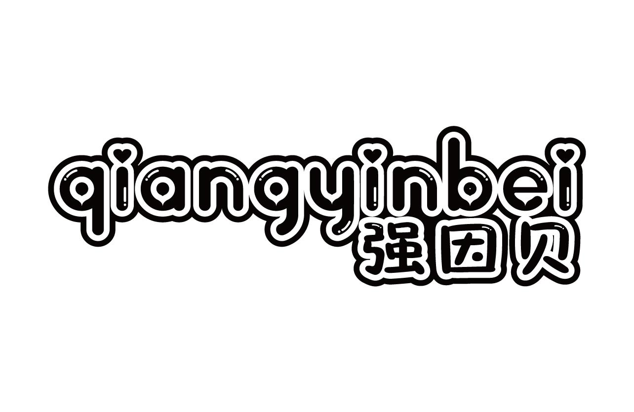 强因贝