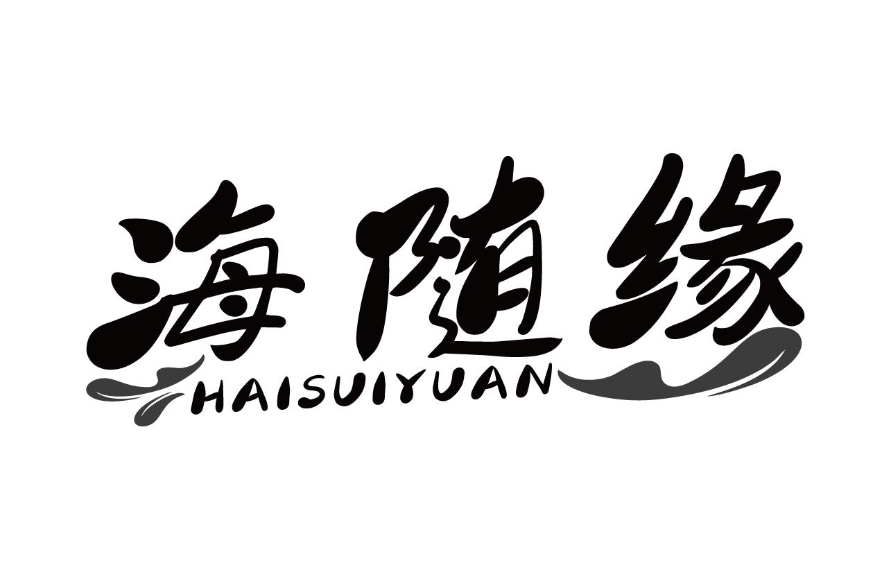 海随缘