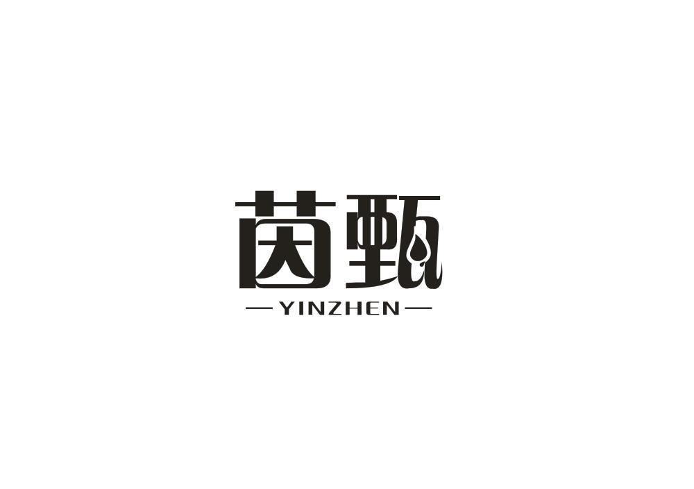 茵甄