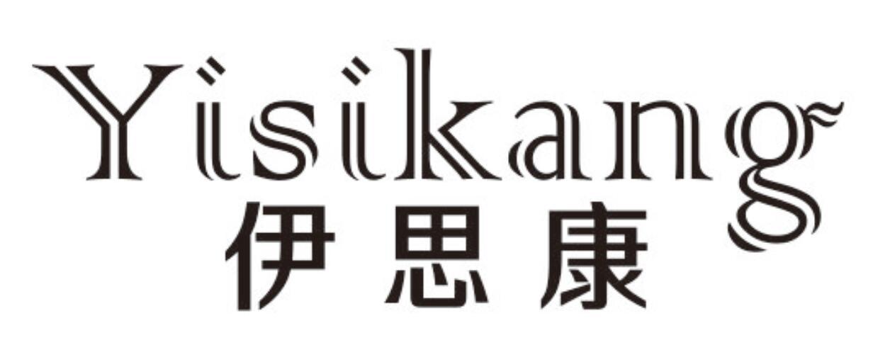 伊思康 YISIKANG