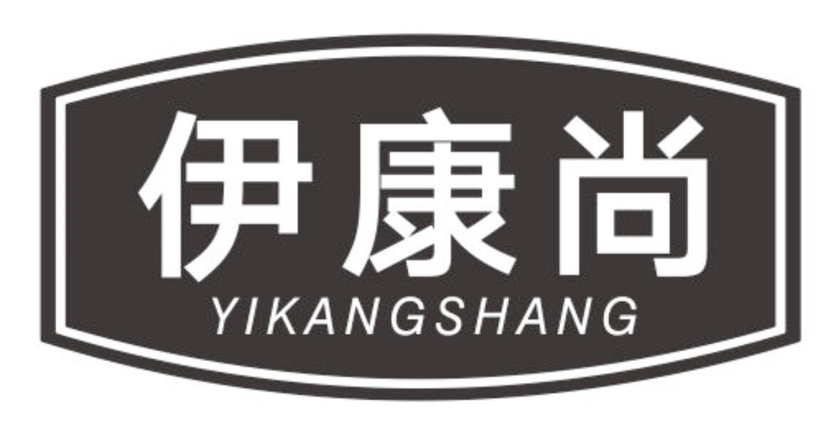 伊康尚