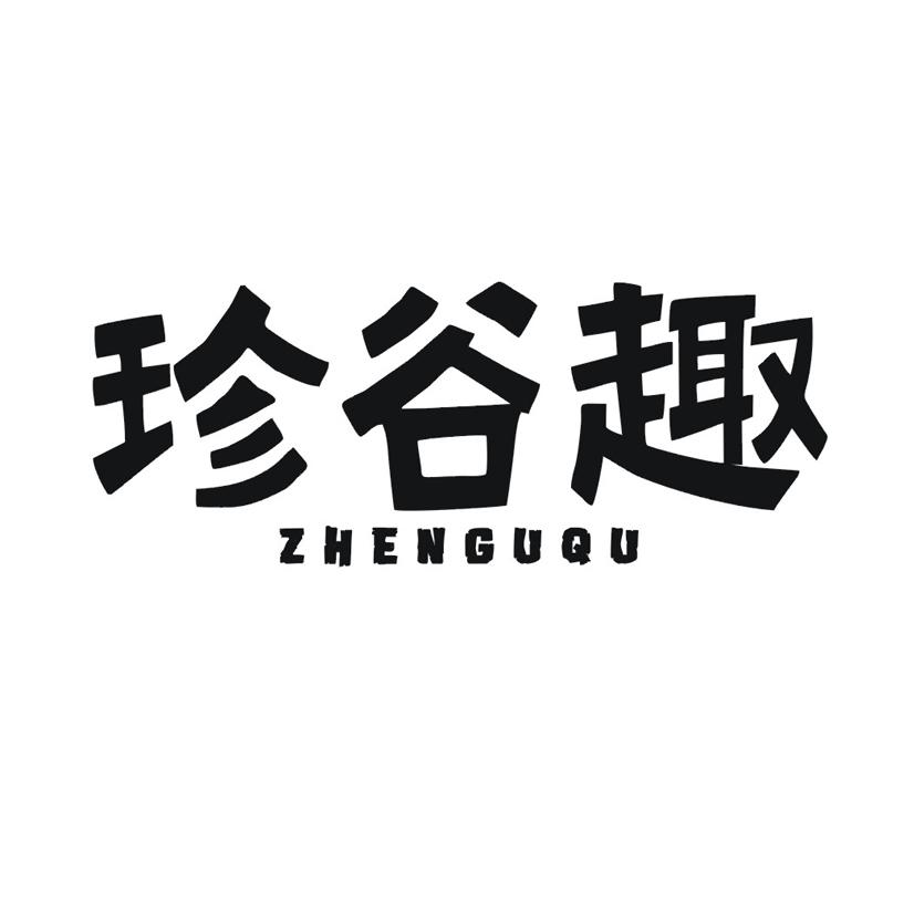 珍谷趣