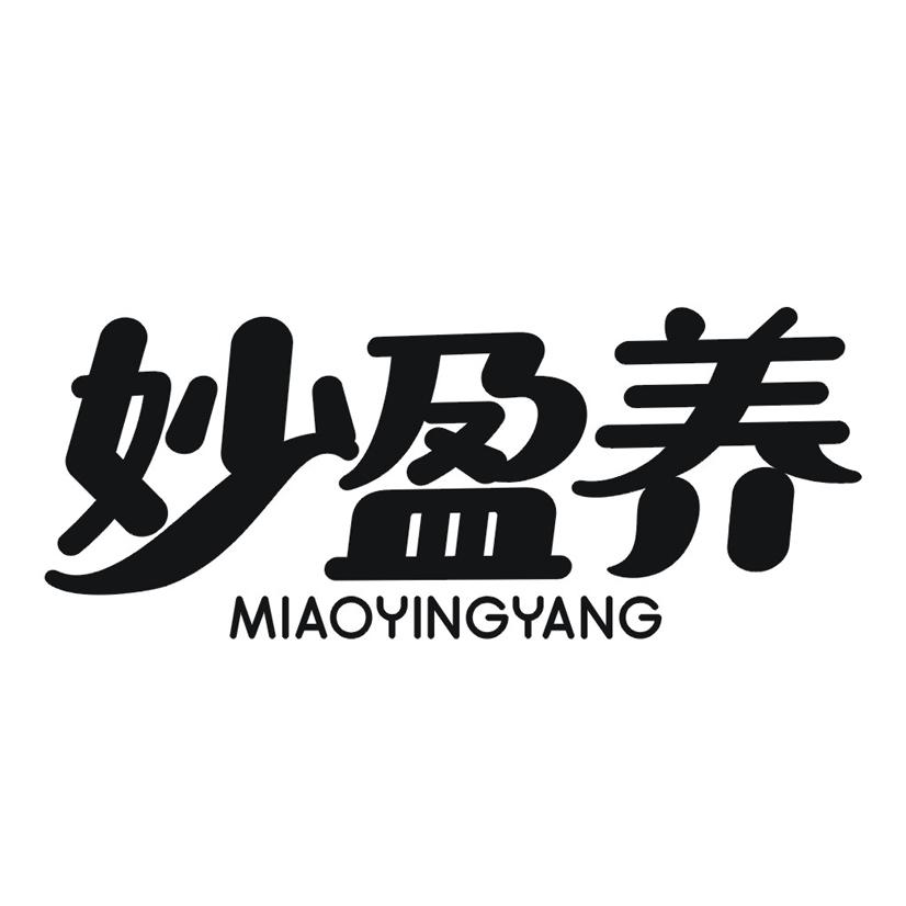 妙盈养