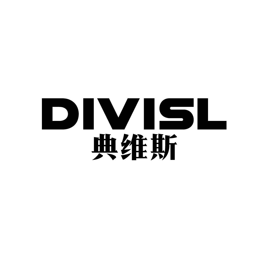 典维斯 DIVISL 