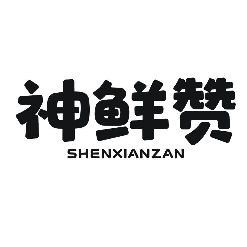 神鲜赞