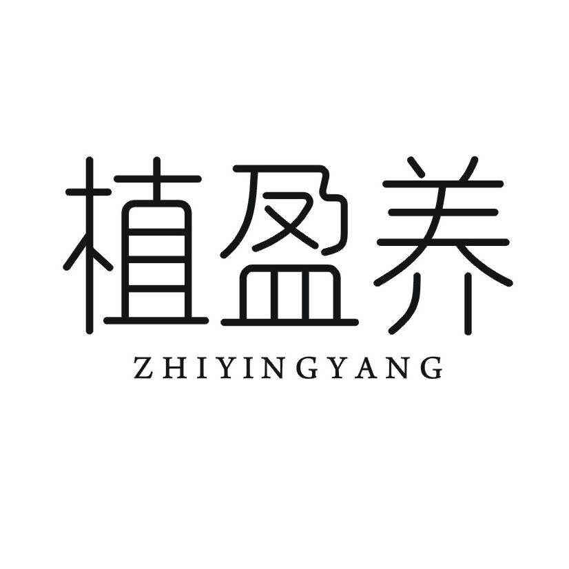 植盈养