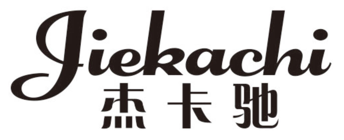 杰卡驰 JIEKACHI