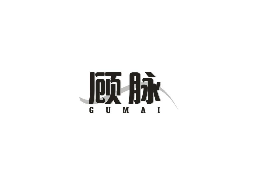 顾脉