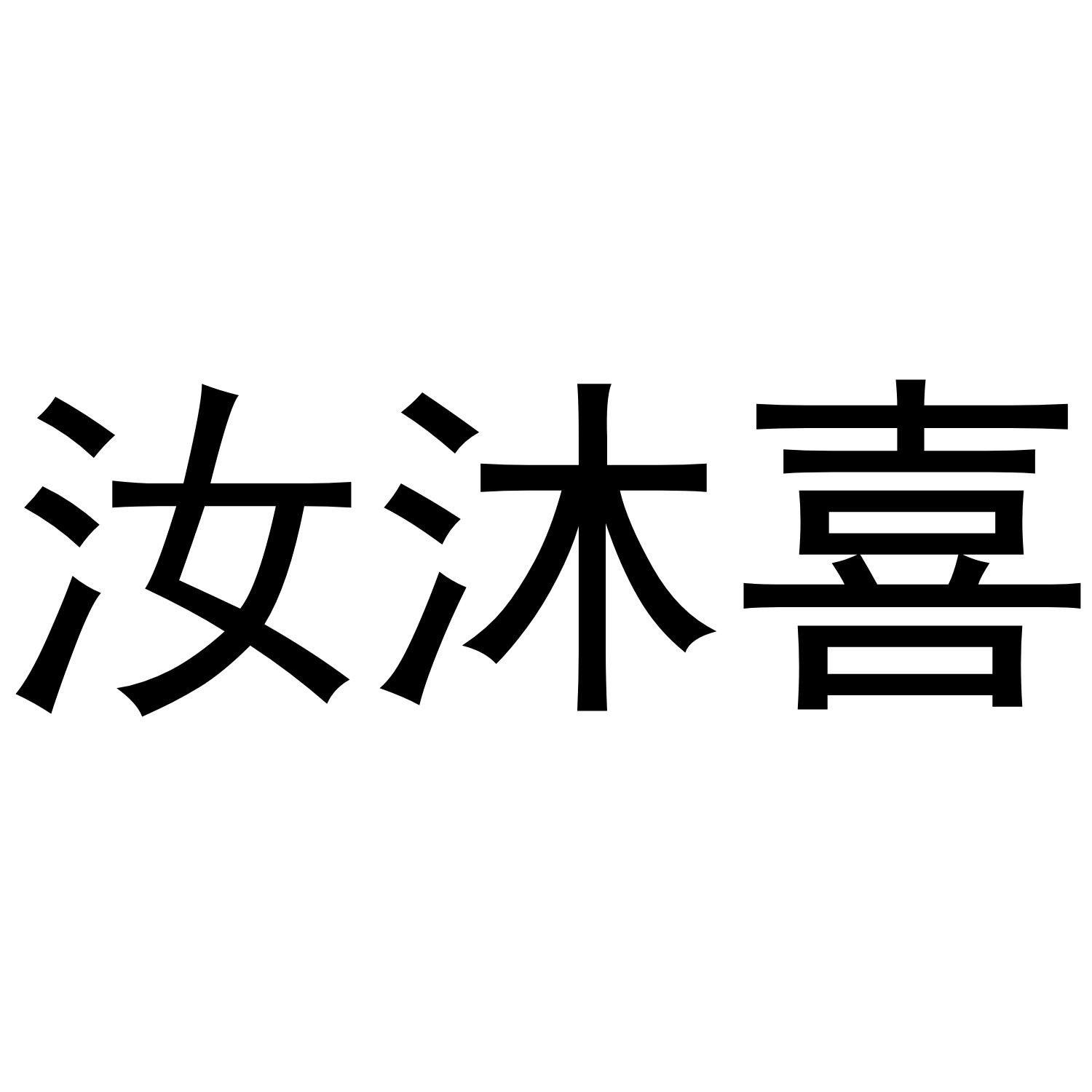 汝沐喜