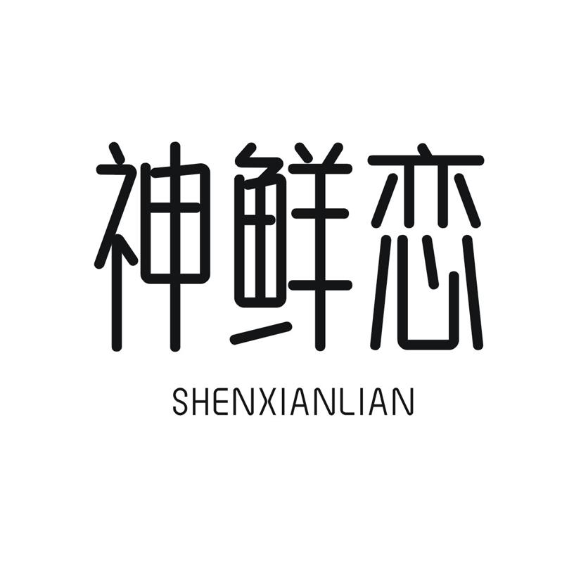 神鲜恋