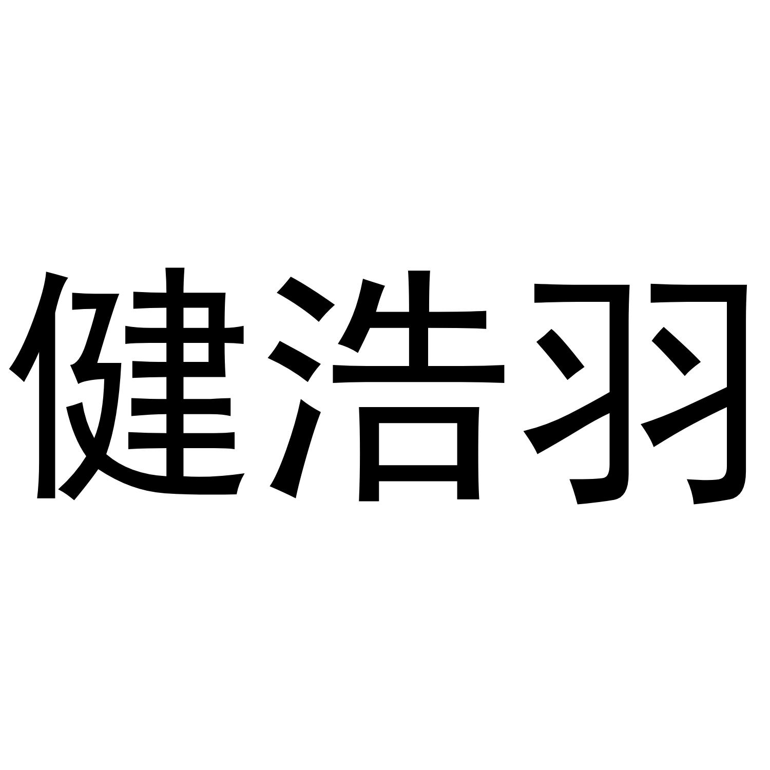 健浩羽